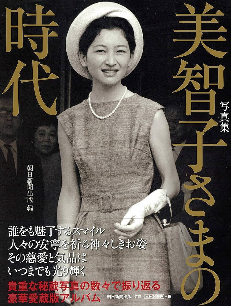 写真集 美智子さまの時代 : Amazon.co.uk: Books
